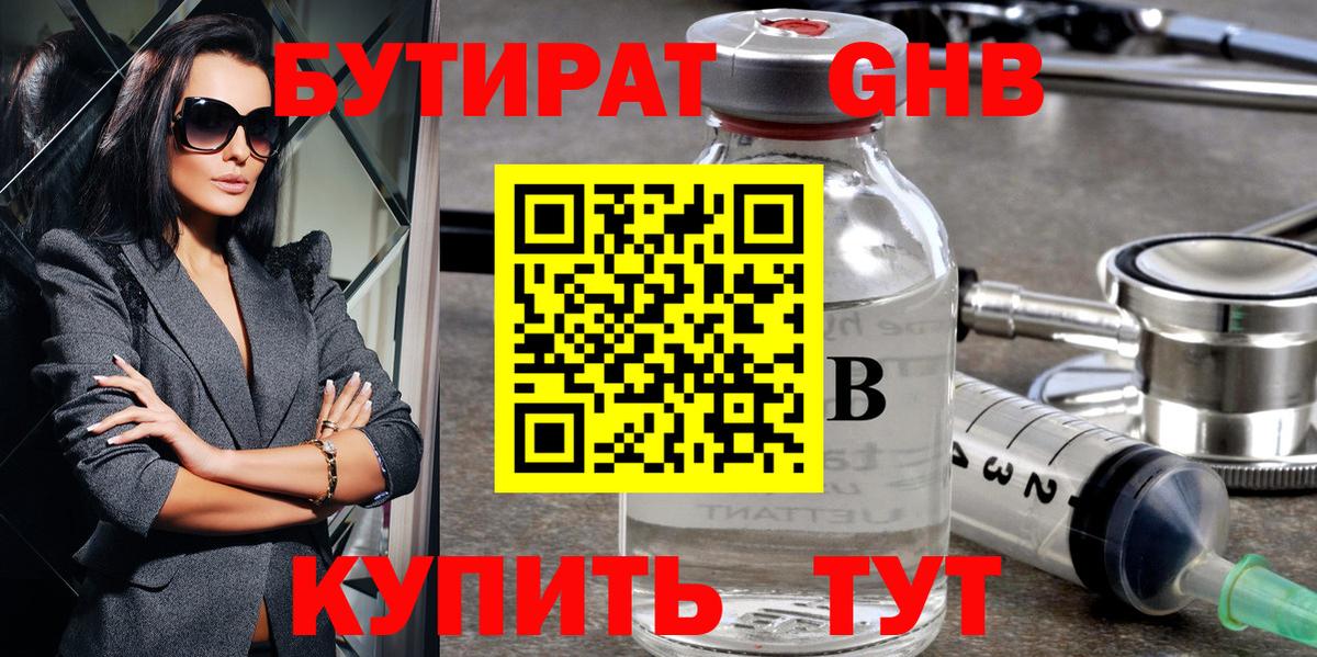 БУТИРАТ оксибутират Спасск-Дальний