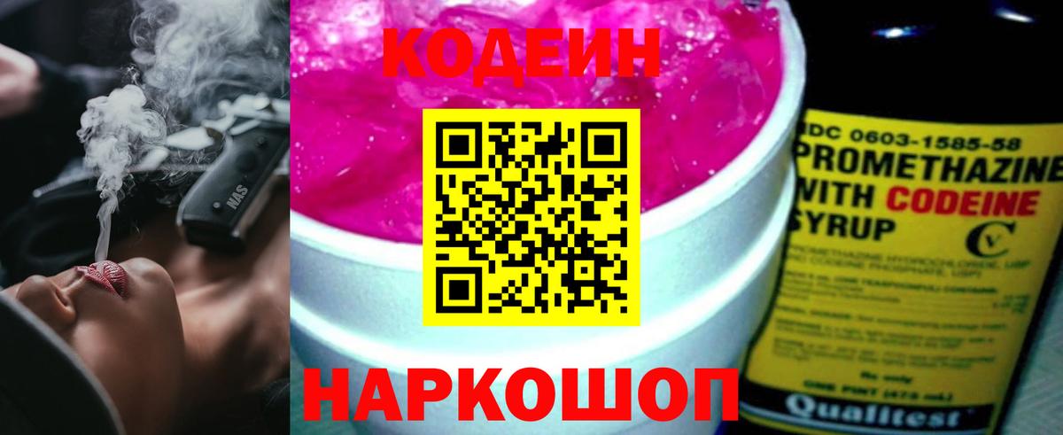 Codein напиток Lean (лин)  Кодеин Purple Drank  Спасск-Дальний  Вход с VPN 